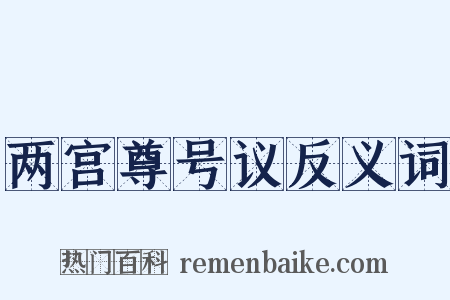 两宫尊号议反义词是什么意思的图片